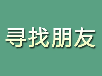 扬州寻找朋友