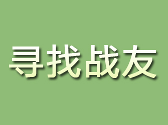 扬州寻找战友